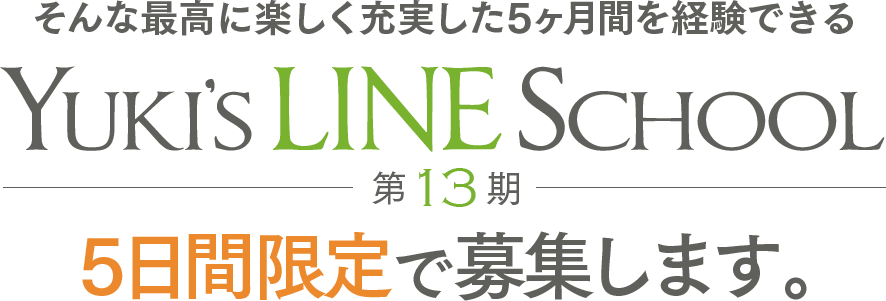 Yuki S Line School 第13期